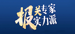 進(jìn)口報關(guān)